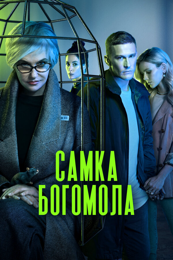 Самка богомола (2021) - смотреть онлайн